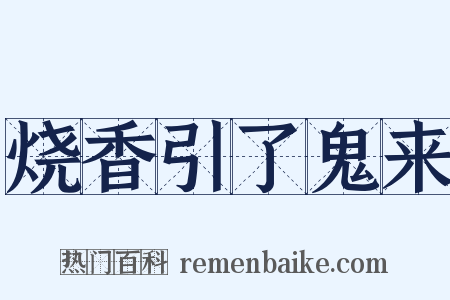 烧香引了鬼来是什么意思的图片